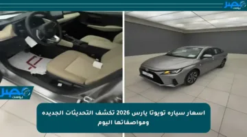 أسعار سيارة تويوتا يارس 2026 تكشف التحديثات الجديدة ومواصفاتها اليوم